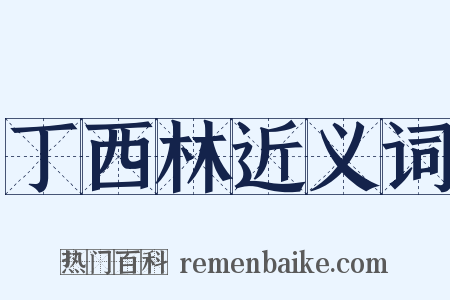 丁西林近义词是什么意思的图片